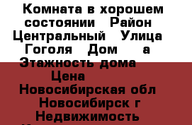 Комната в хорошем состоянии › Район ­ Центральный › Улица ­ Гоголя › Дом ­ 27а › Этажность дома ­ 5 › Цена ­ 5 500 - Новосибирская обл., Новосибирск г. Недвижимость » Квартиры аренда   . Новосибирская обл.,Новосибирск г.